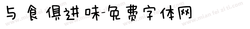 与 食 俱进 味字体转换